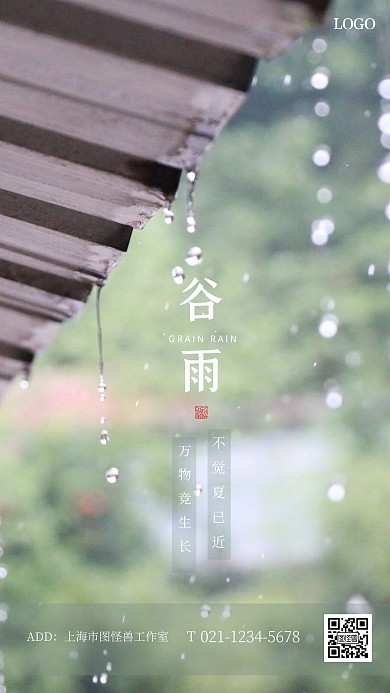 清新创意谷雨节气手机海报