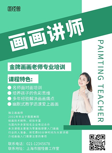 绿色背景绘画老师简介简约宣传海报 