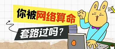 网络算命简约彩色微信公众号封面首图