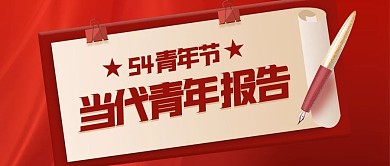 54五四青年节青年报告红色简约公众号首图