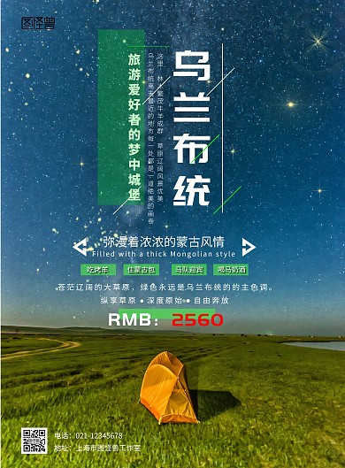 乌兰布统草原绿色简约宣传海报