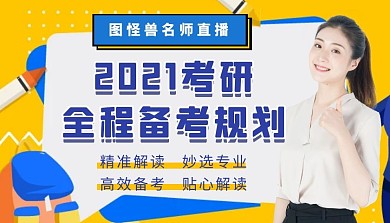 2021考研课程培训直播培训课程封面