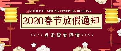 春节放假通知红色喜庆公众号封面