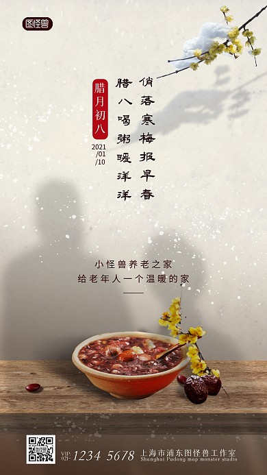 腊八节养老行业借势宣传简约手机海报