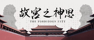 简约国风一见如故宫公众号封面首图