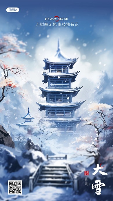 大雪节气问候祝福插画风AIGC手机海报