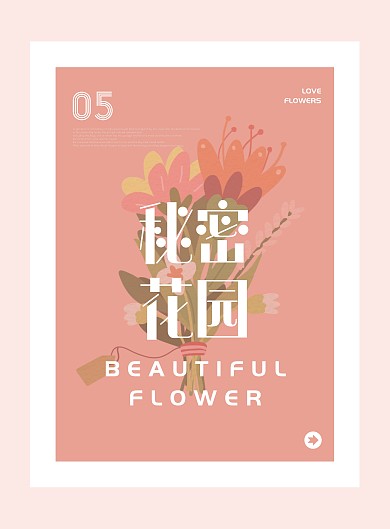 秘密花园粉色印刷物料海报