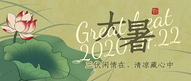 古风新国风大暑节气问候祝福公众号封面首图