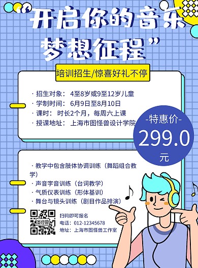 音乐培训招生蓝色卡通宣传海报