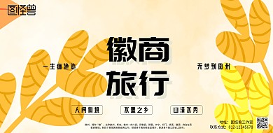 徽商旅行海报水墨