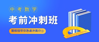 中考数学书本蓝色立体教育培训公众号首图