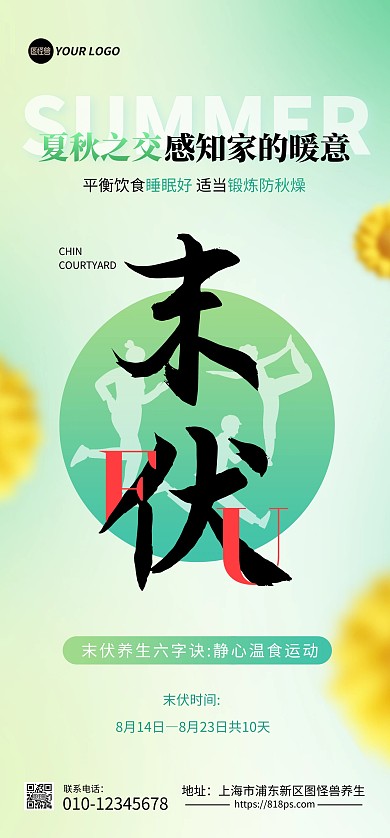 末伏养生注意事项全屏海报