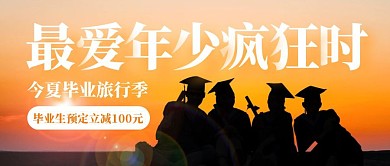 毕业季旅行社优惠促销公众号封面