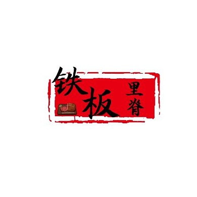 黑红色铁板里脊logo