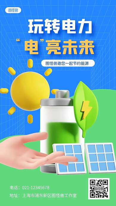 玩转电力“电”亮未来绿色3D立体海报