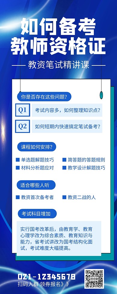 蓝色大气如何备考教师资格证长图