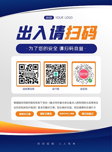 疫情防控扫码登记社区登记竖版海报