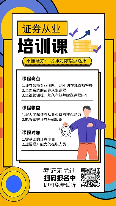 基金证券从业培训课招生海报