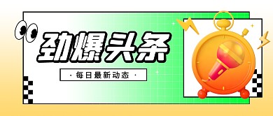 热门头条时事渐变创意立体3d公众号首图