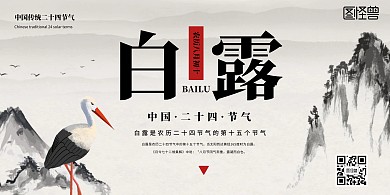 古风白露二十四节气横版海报