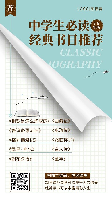 简约中学生必读书目推荐手机海报 