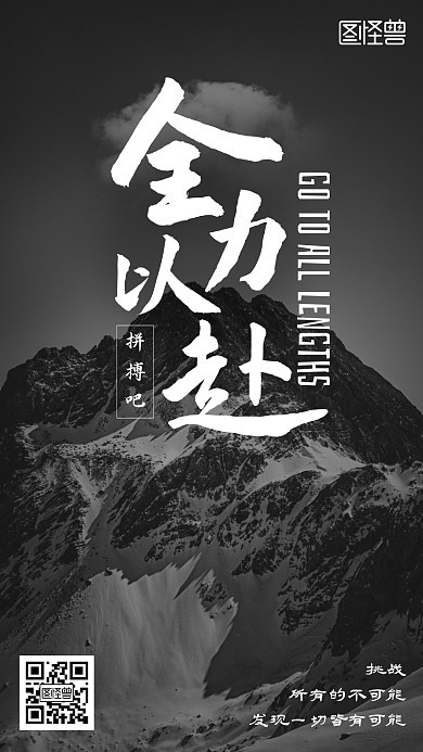 全力以赴挑战不可能爬山励志手机海报