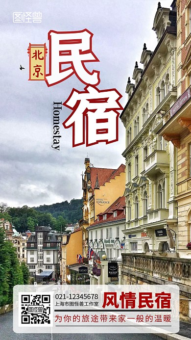 北京民宿