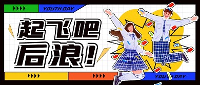 黄绿手绘起飞吧后浪五四青年节公众号首图