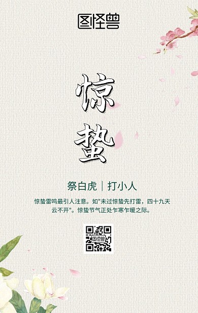 惊蛰节气海报