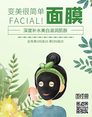 美白泥面膜促销清新简约绿色竖版海报
