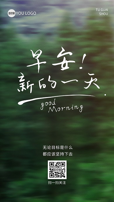 原创早安励志语创意摄影图手机海报