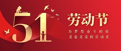 大气质感五一劳动节问候祝福公众号封面首图