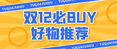 双12购物节必买好物清单公众号封面首图