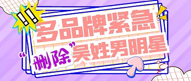 卡通紫色线框多品牌紧急“删除”吴姓男明星