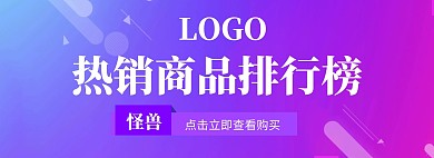 热销商品排行榜海报蓝色紫色插画简约简洁