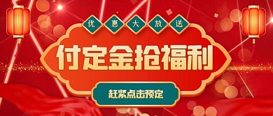红色喜庆新年预付定金抢福利公众号封面