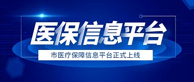 医保信息平台蓝色简约公众号封面首图