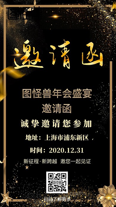 年会邀请函