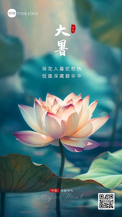 简约大气大暑节气问候摄影图海报