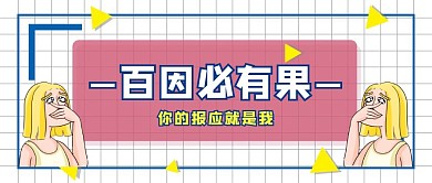 创意卡通搞怪百因必有果公众号封面
