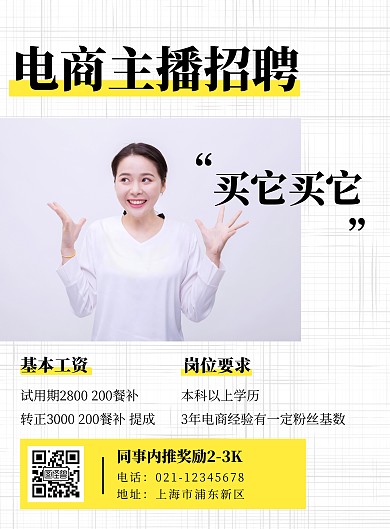 电商主播招聘白色简约竖版海报