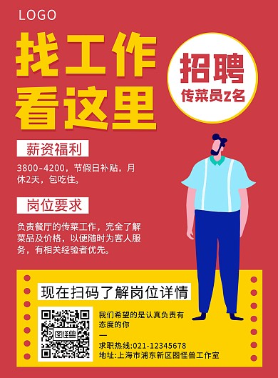 餐饮美食酒店服务员招聘印刷海报