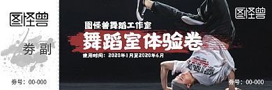 街舞潮流黑色舞蹈体验劵入场券