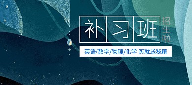 学习教育补习班banner图片