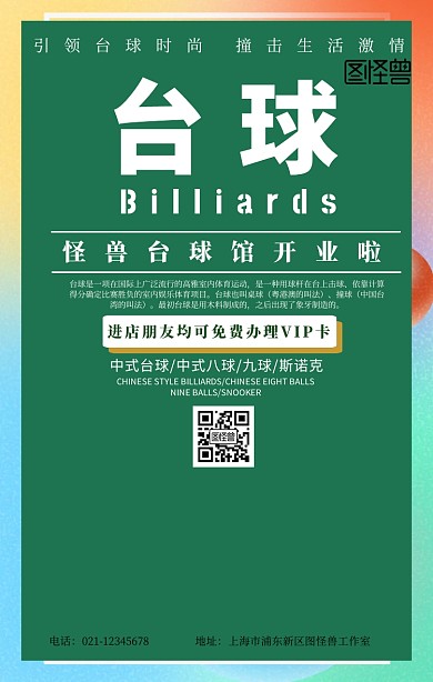 台球馆海报创意简约