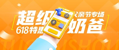 618父亲节专场超级奶爸3d公众号首图