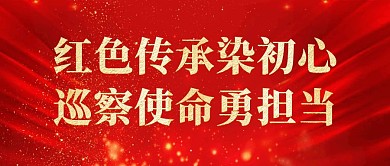 红色巡察简约公众号封面首图