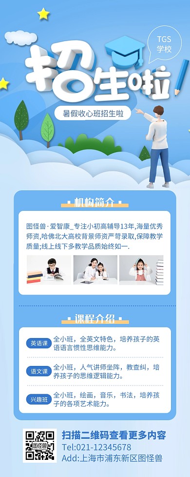 蓝色立体风暑假班教育营销长图
