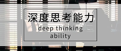 书本棕色深度思考能力简单大气公众号封面