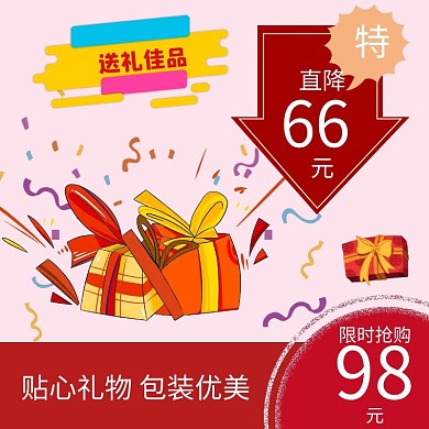特价礼品红色促销直通车